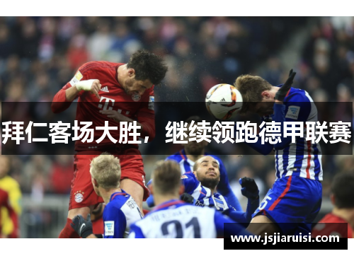 拜仁客场大胜，继续领跑德甲联赛