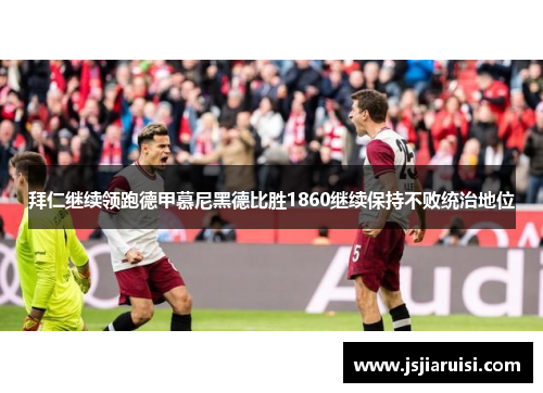拜仁继续领跑德甲慕尼黑德比胜1860继续保持不败统治地位