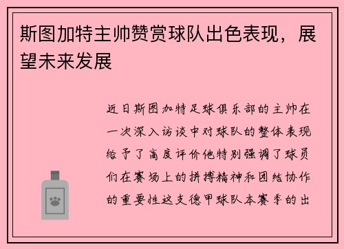 斯图加特主帅赞赏球队出色表现，展望未来发展