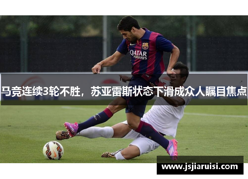 马竞连续3轮不胜，苏亚雷斯状态下滑成众人瞩目焦点