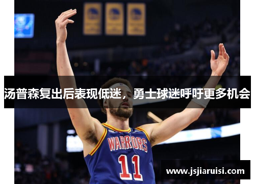 汤普森复出后表现低迷，勇士球迷呼吁更多机会