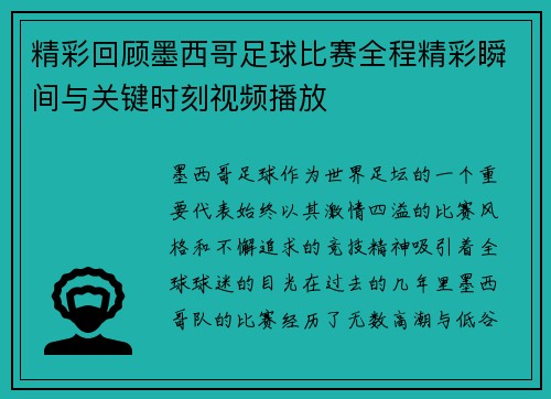 精彩回顾墨西哥足球比赛全程精彩瞬间与关键时刻视频播放