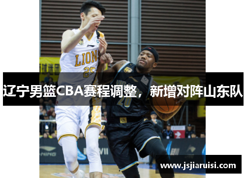 辽宁男篮CBA赛程调整，新增对阵山东队