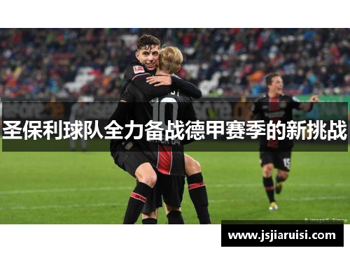 圣保利球队全力备战德甲赛季的新挑战