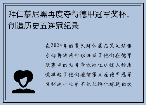 拜仁慕尼黑再度夺得德甲冠军奖杯，创造历史五连冠纪录