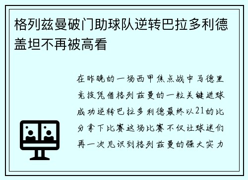 格列兹曼破门助球队逆转巴拉多利德盖坦不再被高看