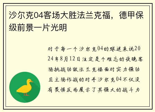 沙尔克04客场大胜法兰克福，德甲保级前景一片光明