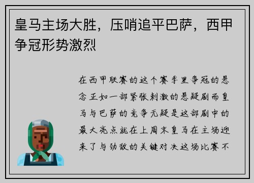 皇马主场大胜，压哨追平巴萨，西甲争冠形势激烈