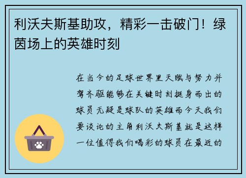 利沃夫斯基助攻，精彩一击破门！绿茵场上的英雄时刻