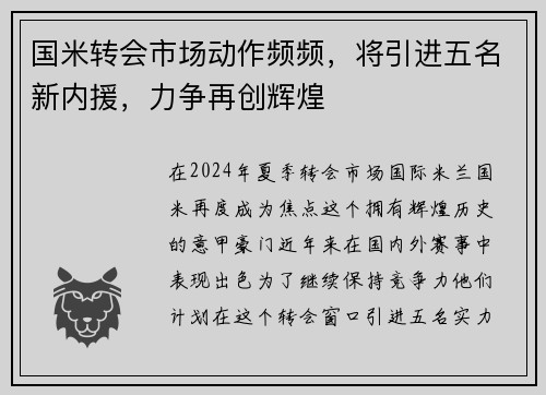 国米转会市场动作频频，将引进五名新内援，力争再创辉煌