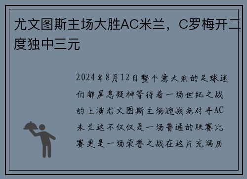 尤文图斯主场大胜AC米兰，C罗梅开二度独中三元