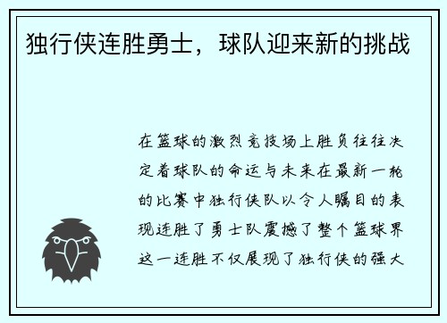 独行侠连胜勇士，球队迎来新的挑战