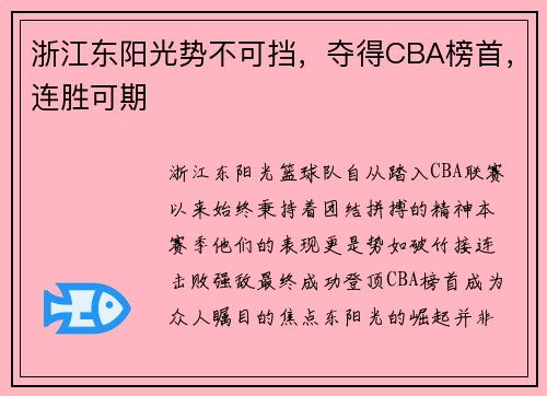 浙江东阳光势不可挡，夺得CBA榜首，连胜可期
