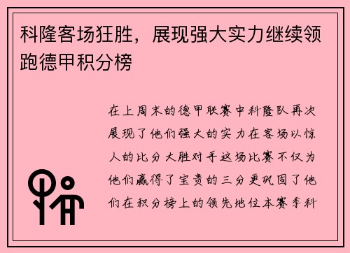 科隆客场狂胜，展现强大实力继续领跑德甲积分榜