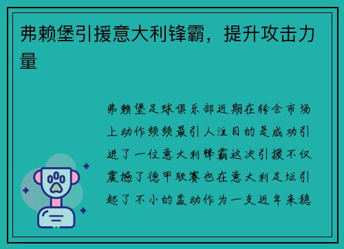 弗赖堡引援意大利锋霸，提升攻击力量