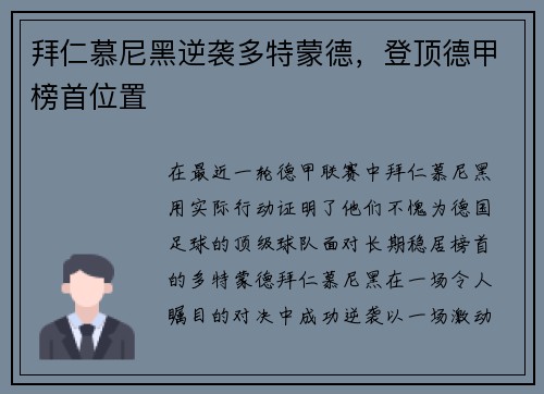 拜仁慕尼黑逆袭多特蒙德，登顶德甲榜首位置