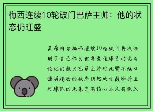 梅西连续10轮破门巴萨主帅：他的状态仍旺盛