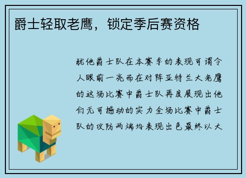 爵士轻取老鹰，锁定季后赛资格