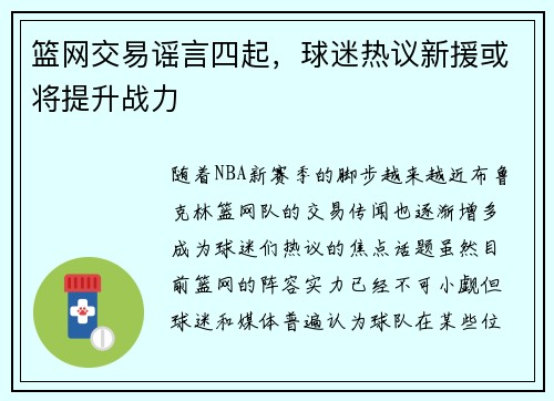 篮网交易谣言四起，球迷热议新援或将提升战力