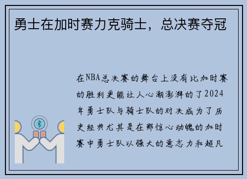 勇士在加时赛力克骑士，总决赛夺冠