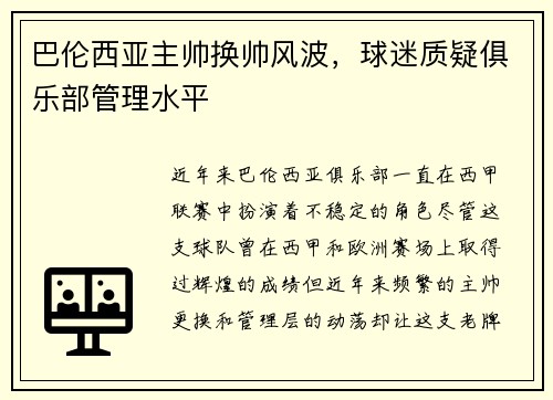 巴伦西亚主帅换帅风波，球迷质疑俱乐部管理水平