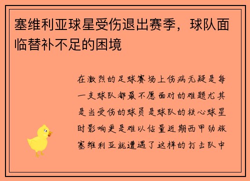 塞维利亚球星受伤退出赛季，球队面临替补不足的困境