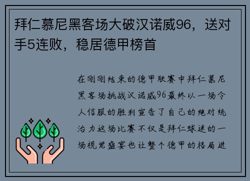 拜仁慕尼黑客场大破汉诺威96，送对手5连败，稳居德甲榜首