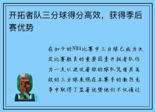 开拓者队三分球得分高效，获得季后赛优势