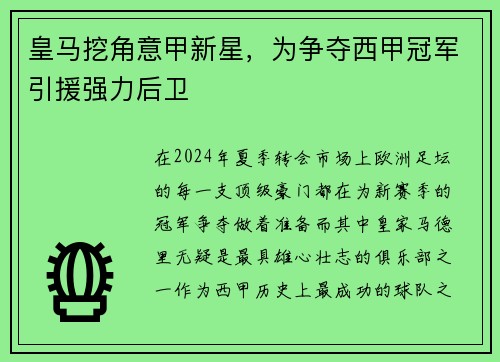 皇马挖角意甲新星，为争夺西甲冠军引援强力后卫