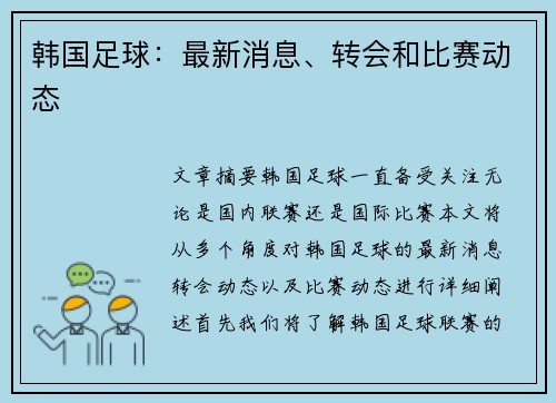 韩国足球：最新消息、转会和比赛动态