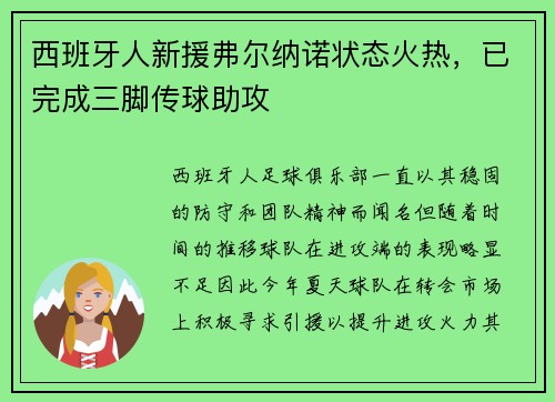 西班牙人新援弗尔纳诺状态火热，已完成三脚传球助攻