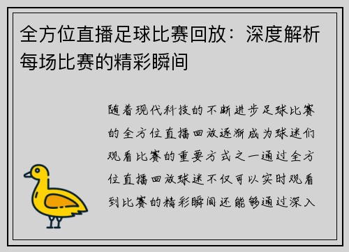 全方位直播足球比赛回放：深度解析每场比赛的精彩瞬间
