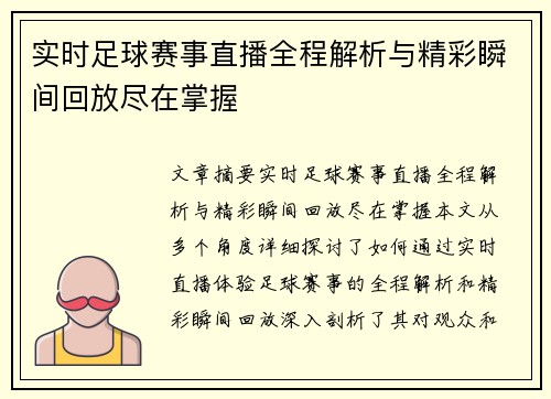 实时足球赛事直播全程解析与精彩瞬间回放尽在掌握