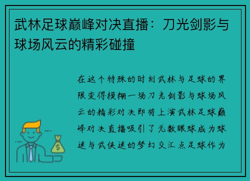 武林足球巅峰对决直播：刀光剑影与球场风云的精彩碰撞