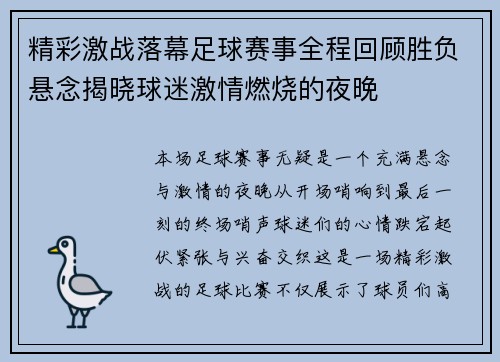 精彩激战落幕足球赛事全程回顾胜负悬念揭晓球迷激情燃烧的夜晚