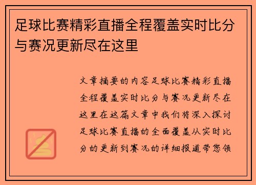 足球比赛精彩直播全程覆盖实时比分与赛况更新尽在这里